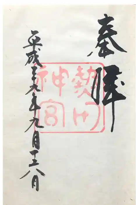 熱田神宮の御朱印