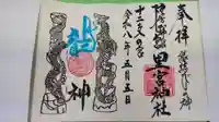 市房山神宮里宮神社の御朱印