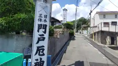 門戸厄神東光寺(兵庫県)