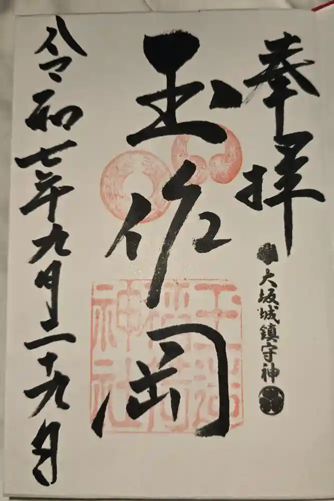 玉造稲荷神社の御朱印