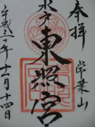 水戸東照宮の御朱印