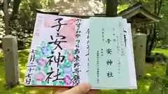 子安神社の御朱印