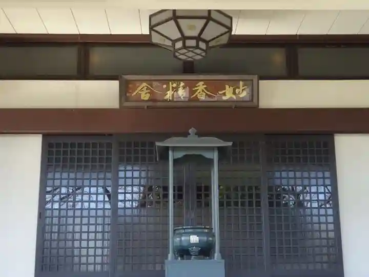 日蓮宗本牧山妙香寺の本殿・本堂