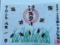 石都々古和気神社の御朱印