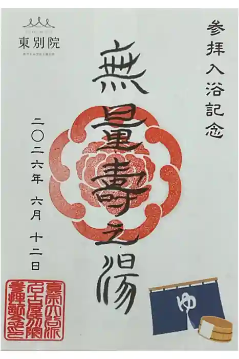 真宗大谷派名古屋別院の御朱印