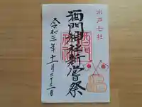 酒門神社の御朱印