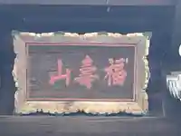 普光明寺(埼玉県)