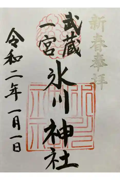 武蔵一宮氷川神社の御朱印