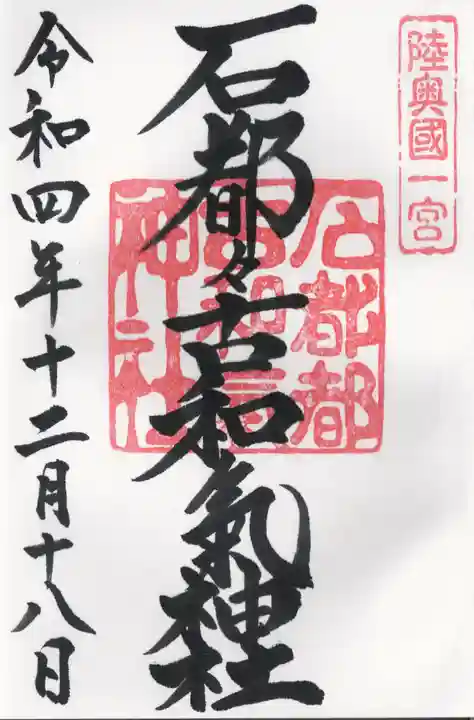 石都々古和気神社の御朱印