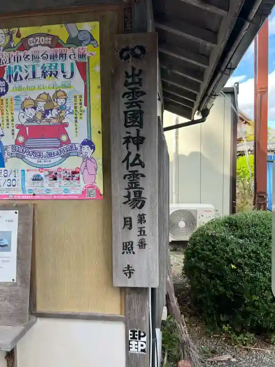 月照寺(島根県)