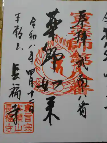長福寺の御朱印
