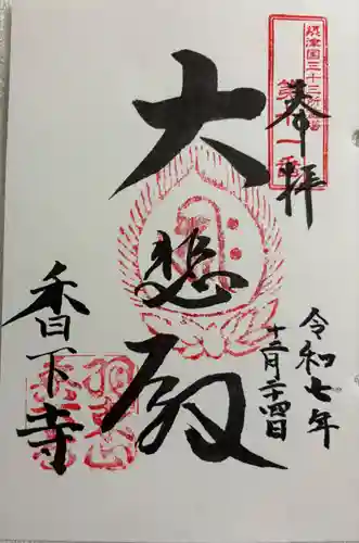 香下寺の御朱印
