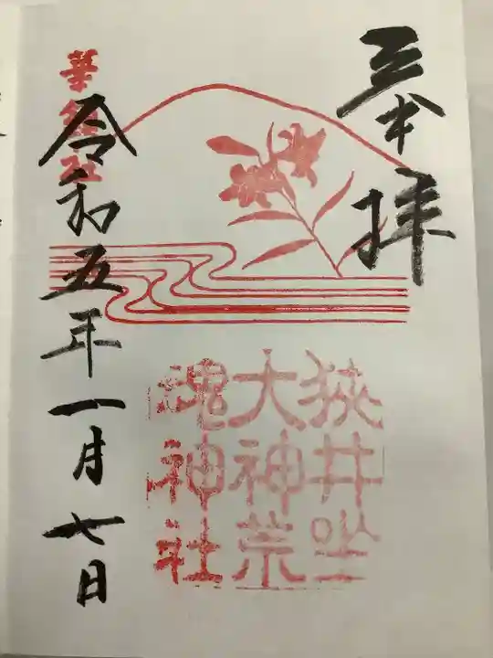 狭井坐大神荒魂神社(狭井神社)(奈良県)