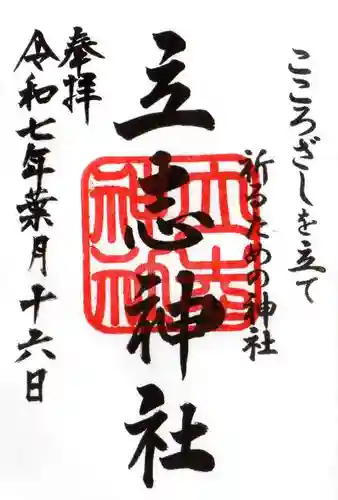 立志神社の御朱印