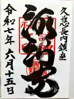 諏訪神社の御朱印