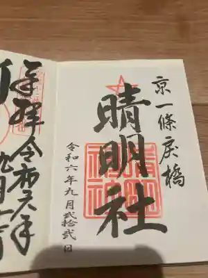 晴明神社(京都府)