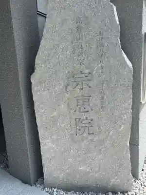 宗恵院(大阪府)