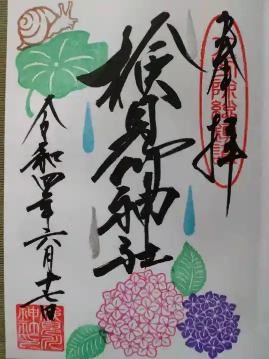 検見川神社の御朱印
