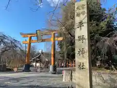 平野神社(京都府)