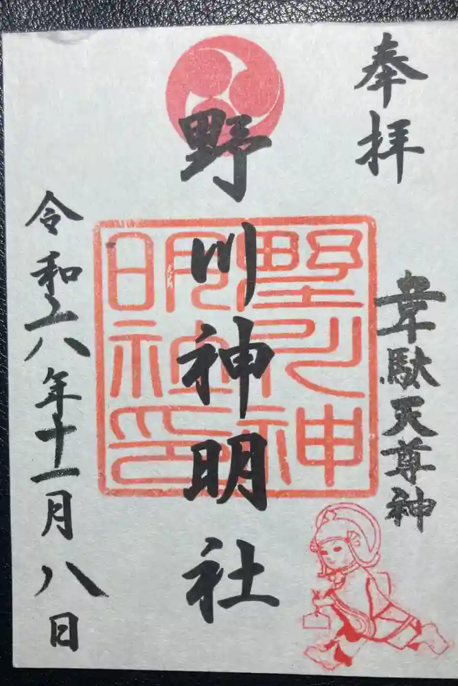野川神明社の御朱印