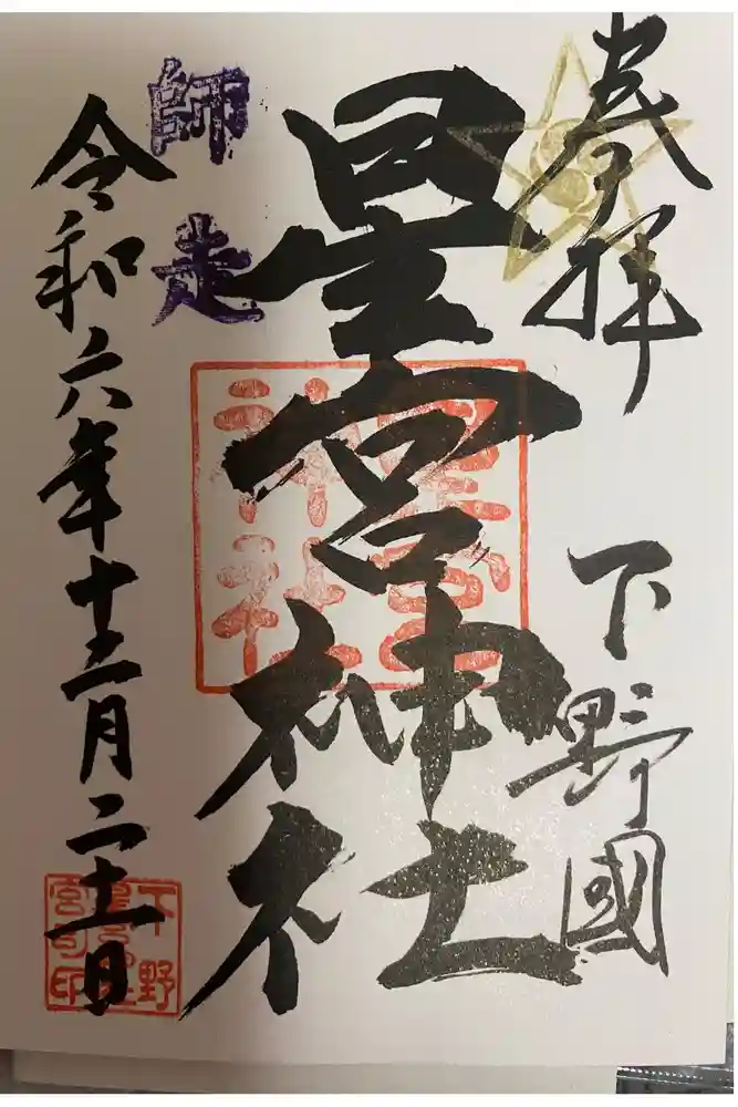 下野 星宮神社の御朱印