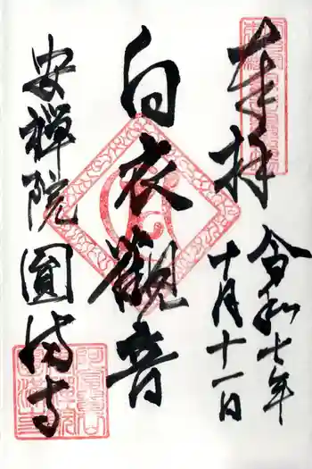 円満寺の御朱印 2025年10月