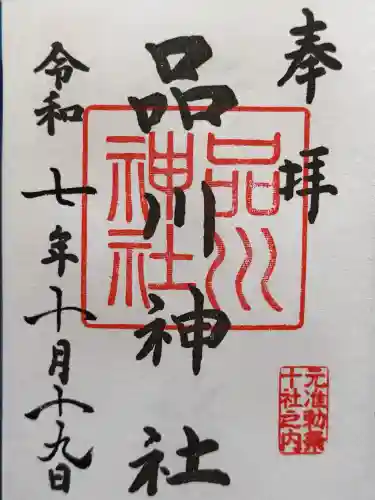 品川神社の御朱印