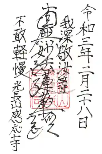 感応寺の御朱印