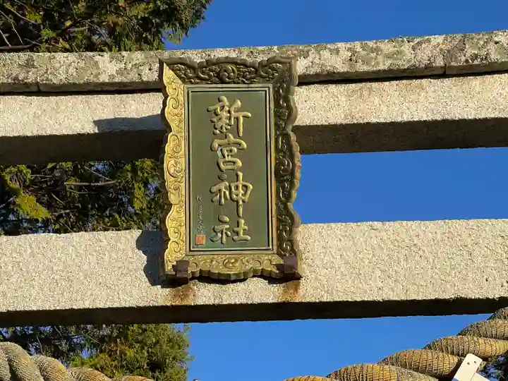 新宮神社(滋賀県)