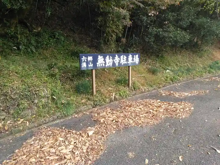 無動寺のその他建物