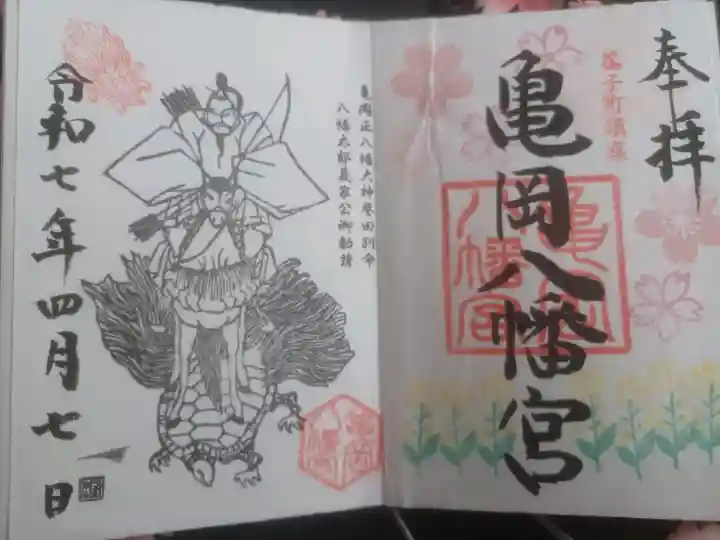 亀岡八幡宮の御朱印