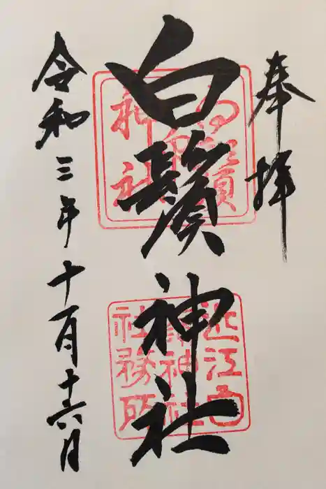 白鬚神社の御朱印