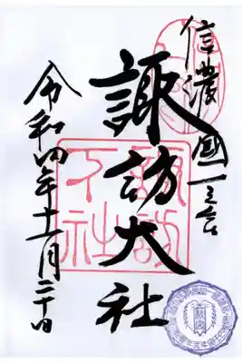 諏訪大社四社巡り