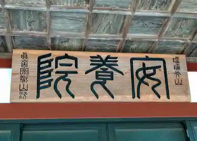 安養院のその他建物