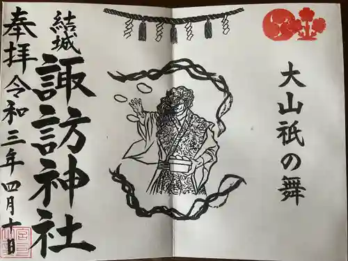 結城諏訪神社の御朱印
