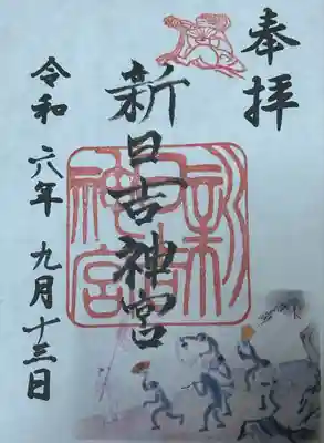 新日吉神宮(京都府)