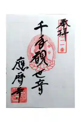 応暦寺の御朱印