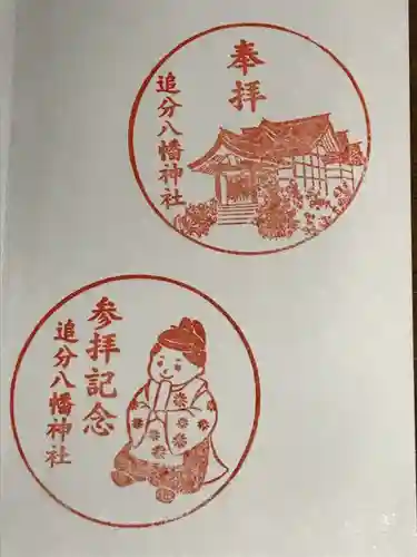 追分八幡神社の御朱印