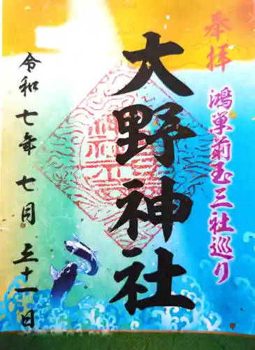 大野神社の御朱印