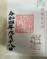 淡島神社の御朱印