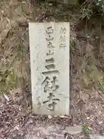 三鈷寺のその他建物