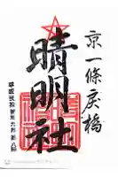 晴明神社の御朱印