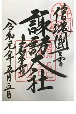 信濃国一之宮