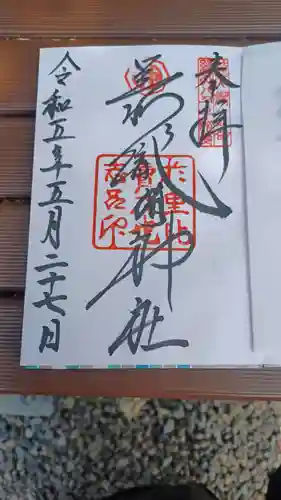 足利織姫神社の御朱印