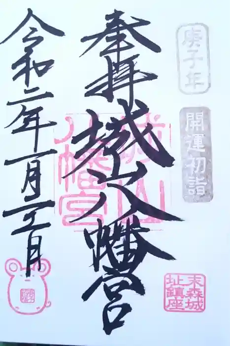 城山八幡宮の御朱印