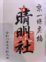 晴明神社(京都府)