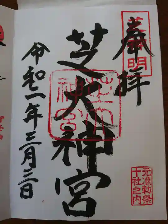 芝大神宮の御朱印
