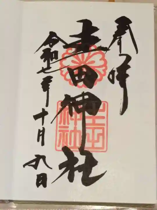 生田神社の御朱印