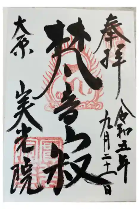 実光院の御朱印
