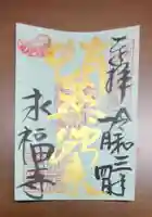 永福寺(蛸薬師堂)の御朱印
